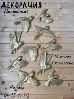 Декорация настенная/декор на стену/ стая птиц /декор