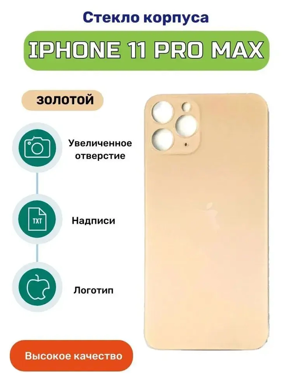 Задняя крышка для iPhone 11 Pro Max Золото (стекло, широкий вырез под камеру, логотип)