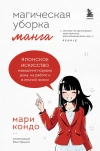 Магическая уборка. Японское искусство наведения порядка дома и в жизни (манга)