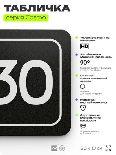 Табличка с номером офиса "Офис №30" на дверь, 30 х 10 см, серия COSMO, черная, Айдентика Технолоджи