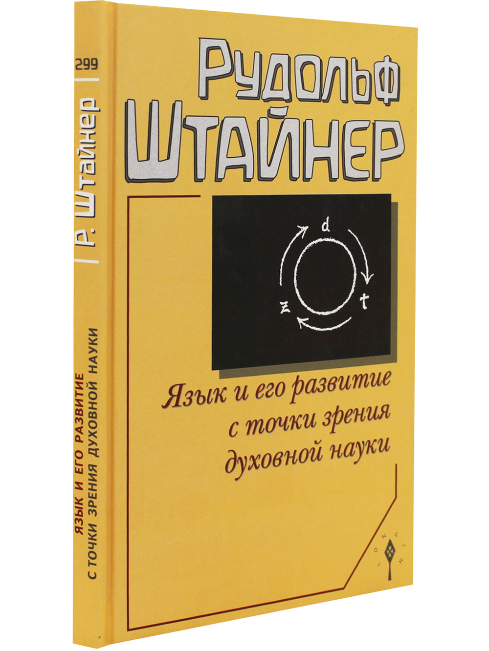 Язык и его развитие с точки зрения духовной науки