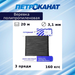 Веревка полипропиленовая 3,1 мм, тест 160 кгс, 20 м,