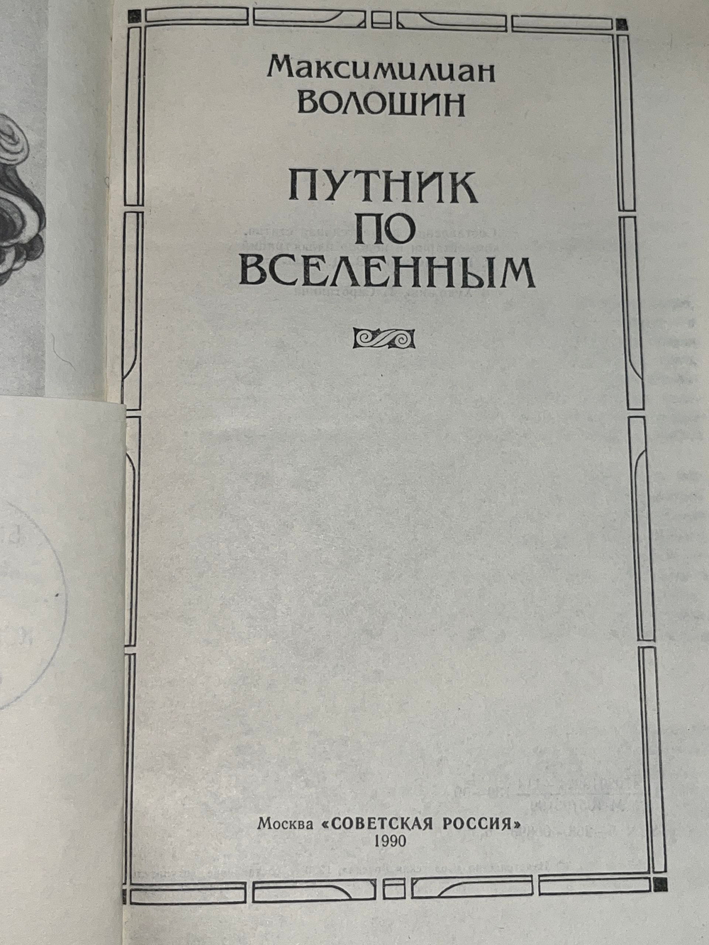 Книга " М. А. Волошин. Путник по вселенным"