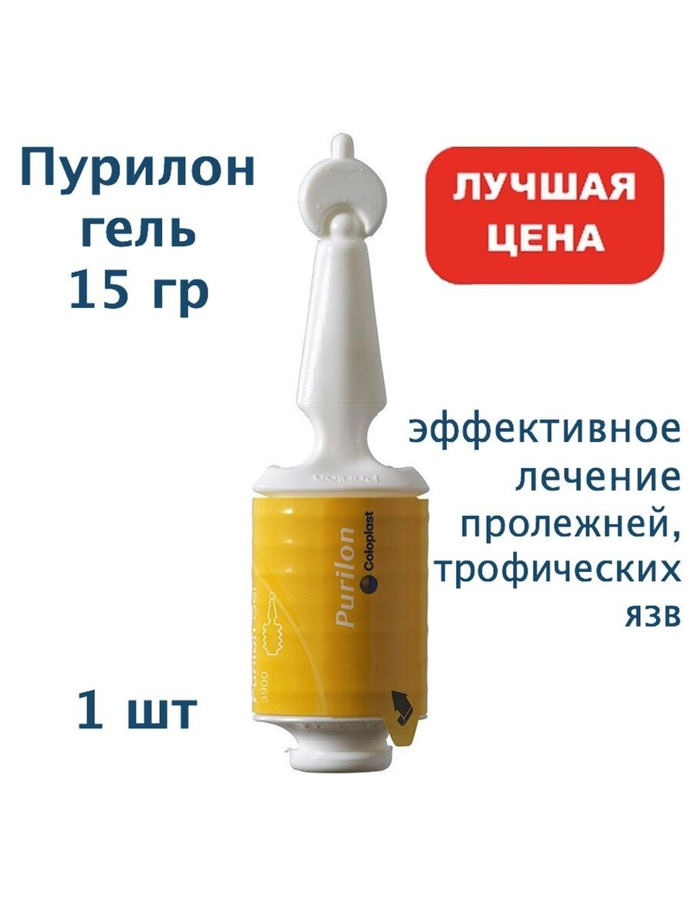 Coloplast Purilon Гель Пурилон для лечения некротических ран в аппликаторе 15 гр