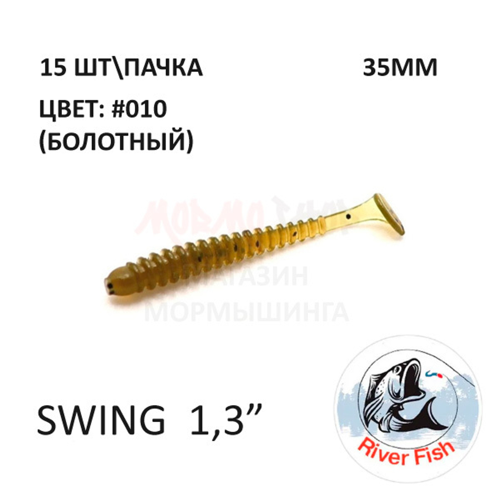 Swing 35 мм - силиконовая приманка от River Fish (15 шт) Skinny 1.4"