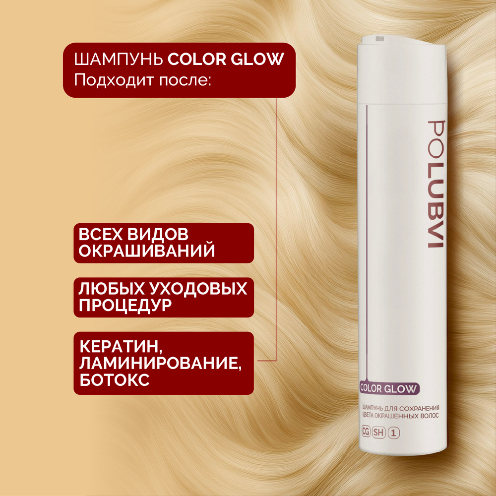 Шампунь COLOR GLOW для сохранения цвета и восстановления окрашенных волос