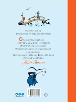 Муми-тролли на рыбалке. По мотивам рассказов Туве Янссон