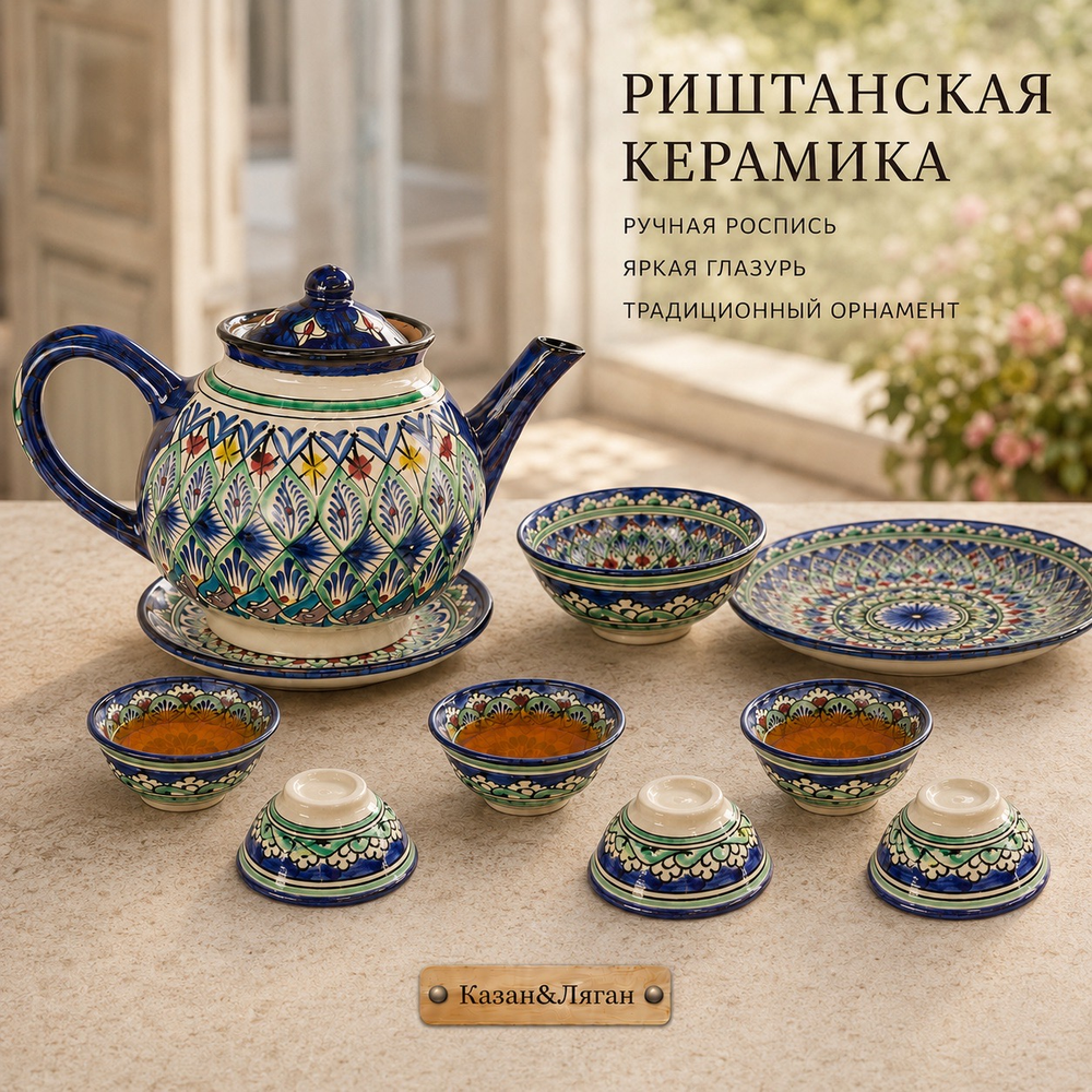 Чайный сервиз Риштан