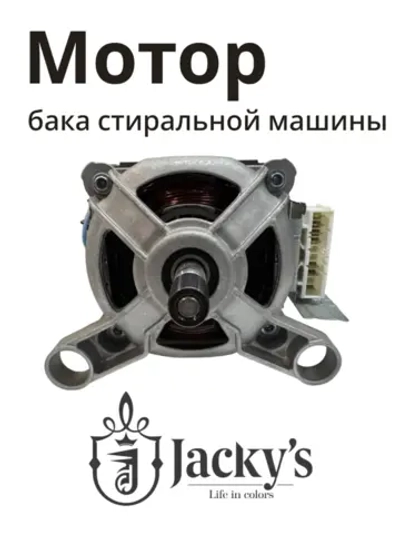 Электродвигатель привода барабана (мотор коллекторный силовой) стиральной машины Бирюса / Jacky's (N022401-000009-001) N022401-000009-001