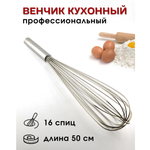 Венчик сталь нерж.; L=500мм; металлич., 16 спиц, CGPro