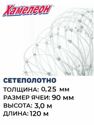 Сетеполотно леска 0,25 мм, ячея 90 мм, высота 3,0 м кукла