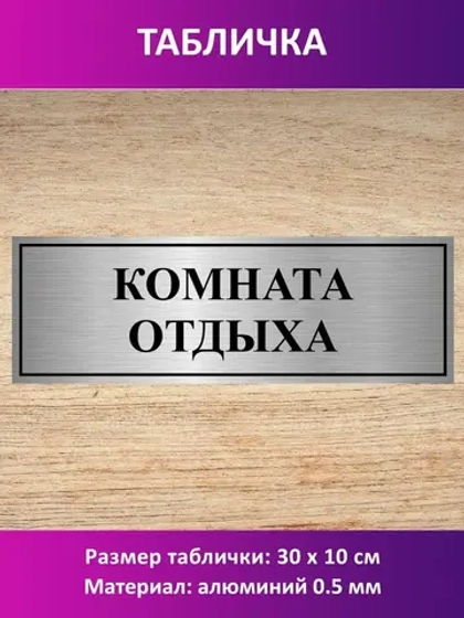 Табличка "Комната отдыха".