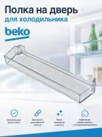 Полка двери средняя (верхняя) 4699360100 (4999200200) Beko