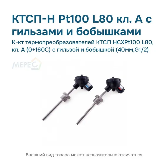 К-кт термопреобразователей КТСП HCXPt100 L80, кл. А (0+160С) с гильзой и бобышкой (40мм,G1/2)