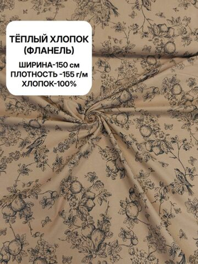 1м. Ткань для шитья, теплый хлопок, ш.1.5м, хлопок-100%
