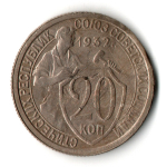 20 копеек 1932 год СССР (гнутая)
