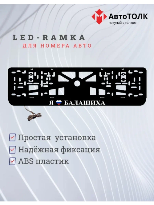 LED рамка. я люблю Балашиха.