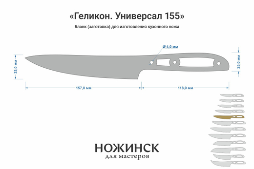 Заготовка для ножа, сталь Elmax 2,6мм. Модель "Геликон НУ155" с клинком 155мм, ТО 61-62HRC