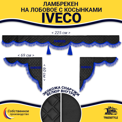 Ламбрекен с косынками стеганые Iveco (экокожа, черный, синяя лапша)