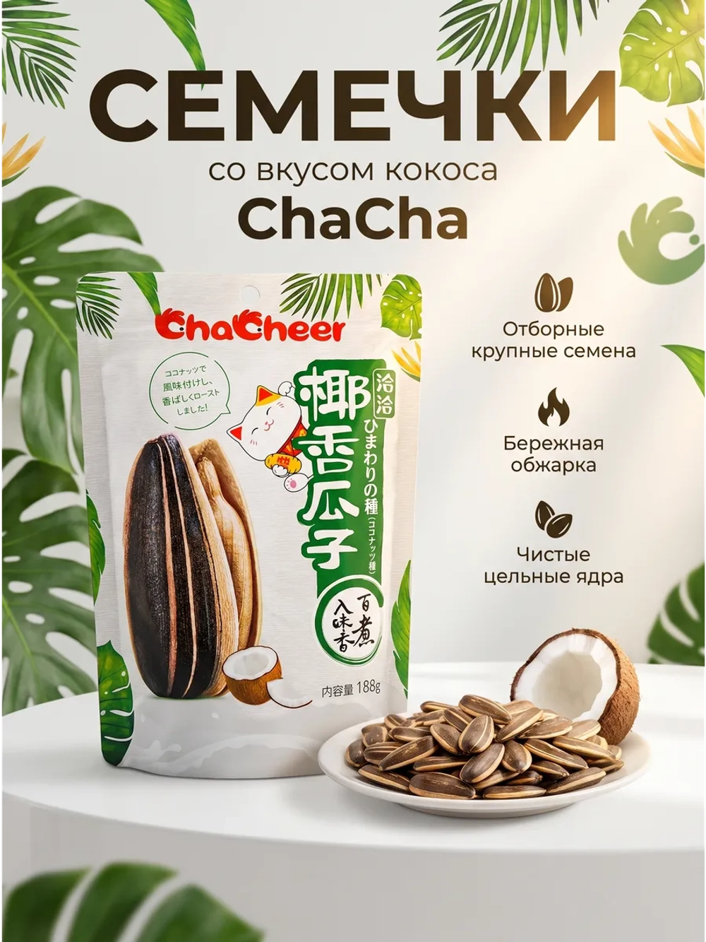 Китайские хрустящие семечки ChaCha со вкусом Кокоса 188 г