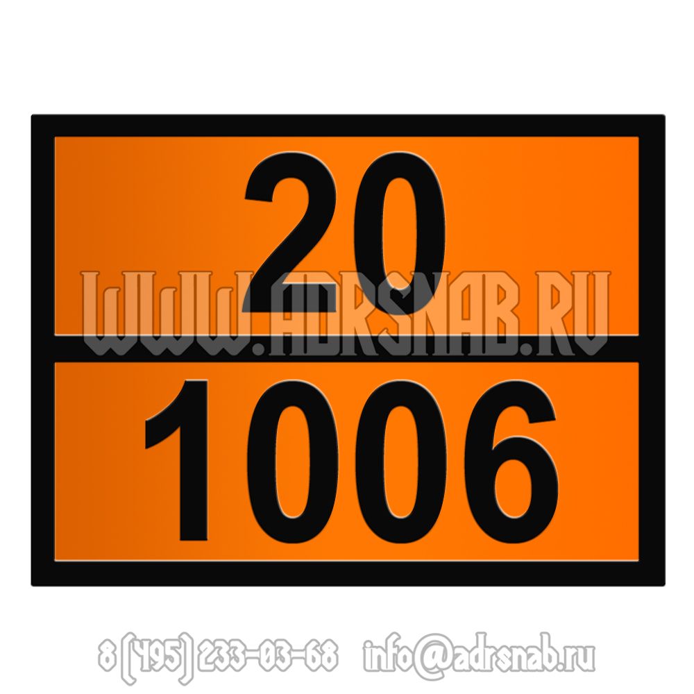Табличка оранжевого цвета 20-1006 (АРГОН СЖАТЫЙ)