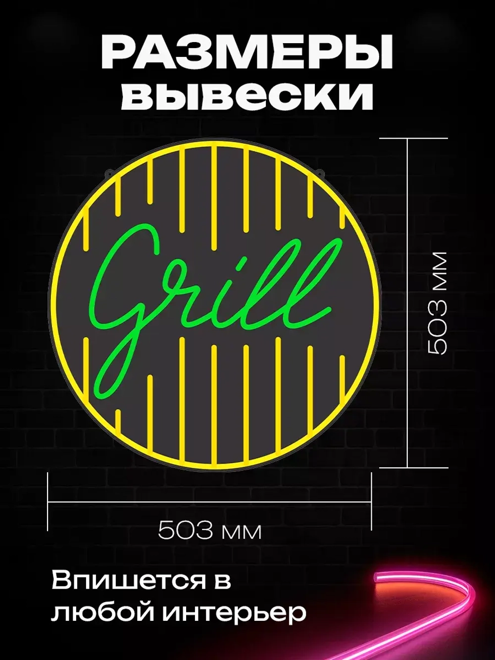 Неоновая вывеска Надпись "Grill" в круге