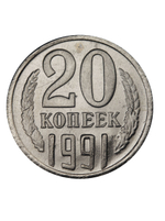20 копеек 1991 года СССР. Без букв. Советский Союз. Погодовка. Советы. Копия редкой монеты никель