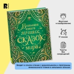 Сборник сказок. Большая книга лучших сказок мира