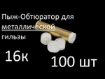 Пыж-обтюратор для металлической гильзы 12 калибра (100 шт)