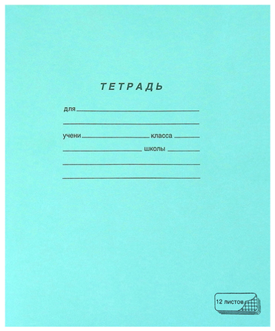 Тетрадь ЗЕЛЁНАЯ обложка 12 л., клетка с полями, офсет, "ПЗБМ", 19995