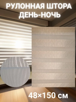 Рулонные шторы День-Ночь Зебра 48х150 см