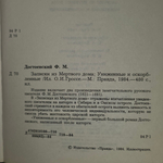 Книга "Записки из Мертвого дома/Униженные и оскорбленные"
