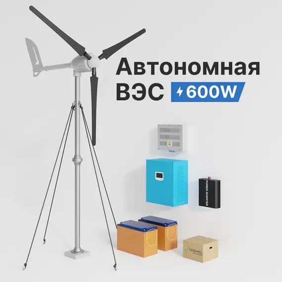 АВТОНОМНАЯ ВЕТРЯНАЯ ЭЛЕКТРОСТАНЦИЯ YASHEL СЕРИЯ «WINDSTATION 600W-24V»