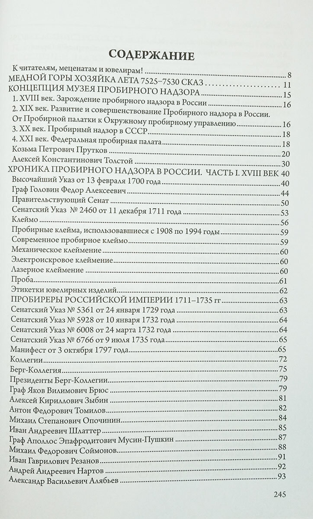 Пробирный надзор в России. 1700–2025 (материалы к экспозиции музея)