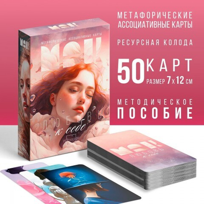 Метафорические ассоциативные карты «Любовь к себе», 50 карт