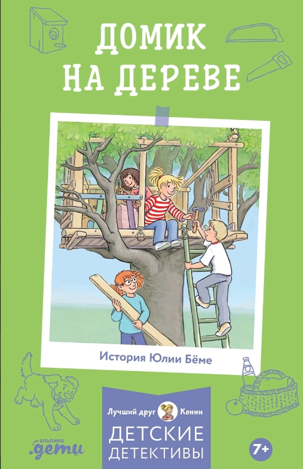 Конни и домик на дереве