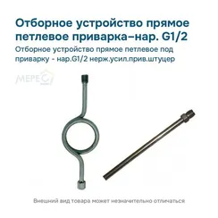 Отборное устройство прямое петлевое под приварку - нар.G1/2 нерж.усил.прив.штуцер