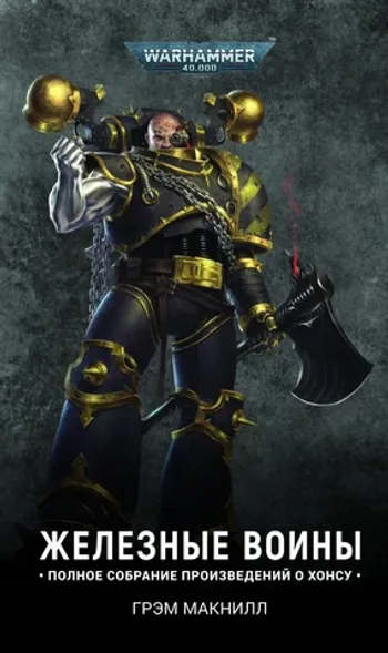 Warhammer 40000. Железные Воины (новая редакция)