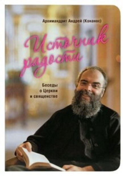 Источник радости. Беседы о Церкви и священстве (Сретенский м.) (Архим. А. Конанос)