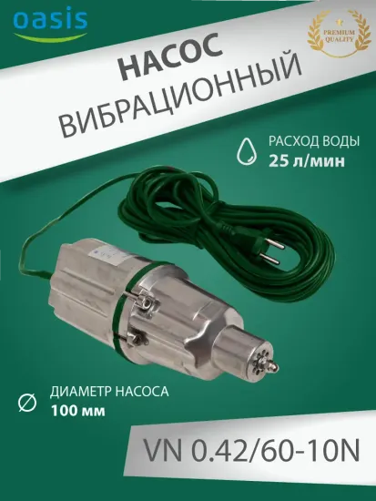 Вибрационный насос Oasis VN 0.42/60-10N с нижним забором воды
