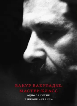 Бакурадзе Б. Мастер-класс