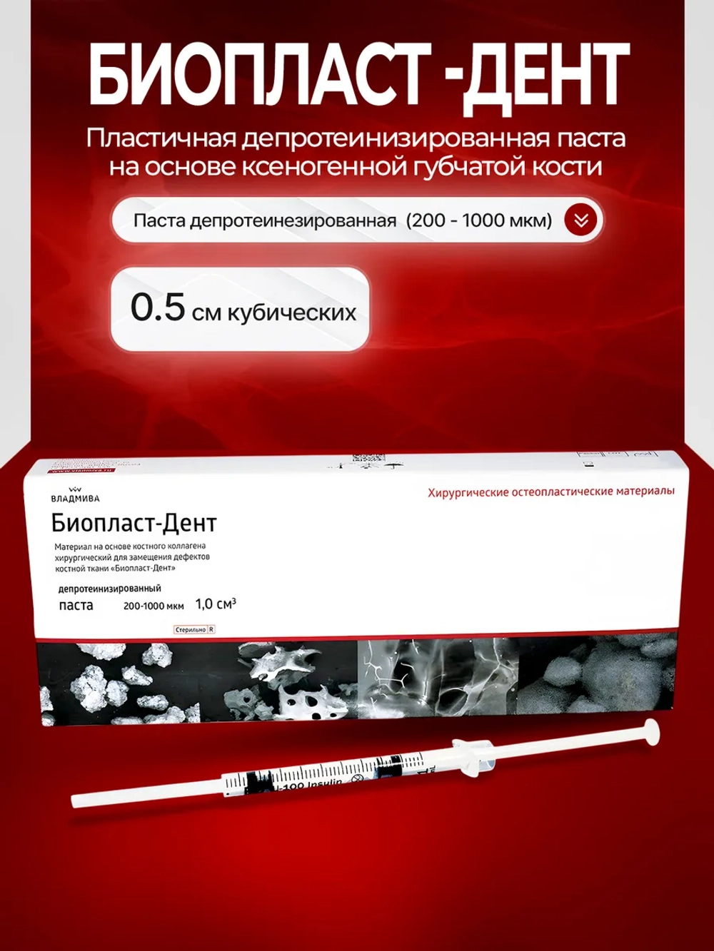 Биопласт-Дент паста депротеинезированная