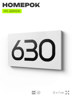 Номер на дверь 630, табличка на дверь для офиса, квартиры, кабинета, аудитории, склада, белая 120х70 мм, Айдентика Технолоджи