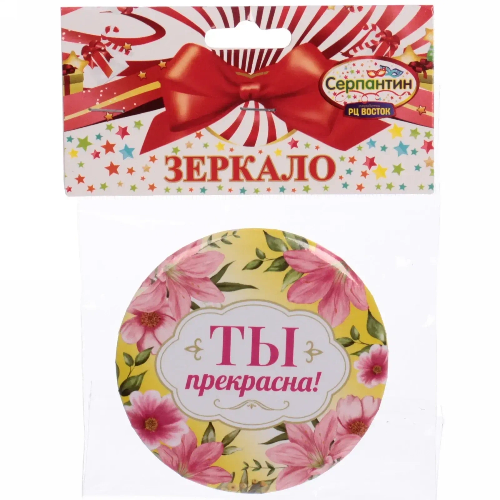 Зеркало косметическое « The Best Collection - ТЫ прекрасна», круглое d-7,5см✦