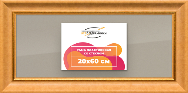 Рамка 20x60 для постера и фотографий