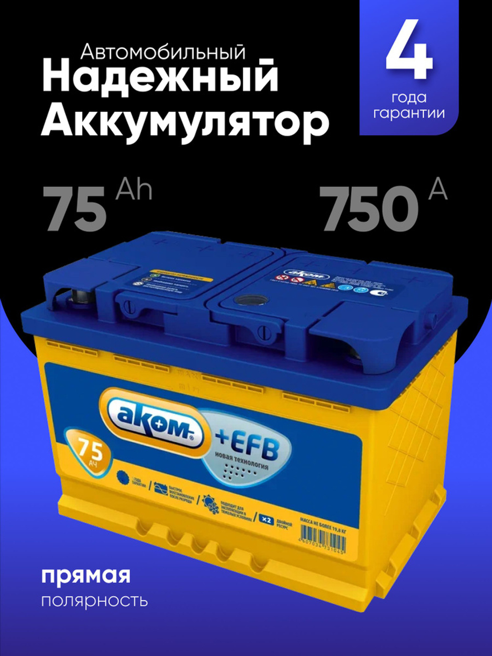 АКОМ 75Ah L+