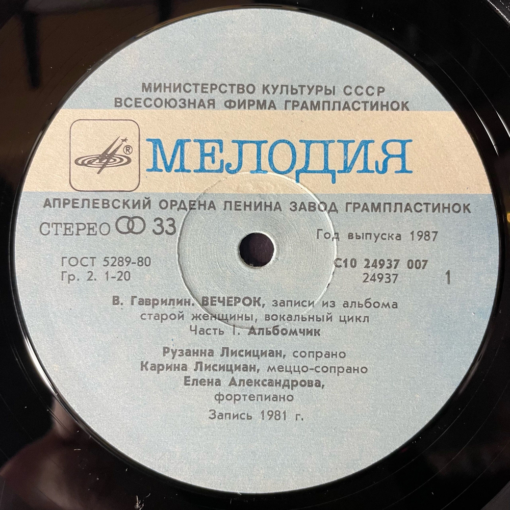 Винтажная виниловая пластинка LP Рузанна И Карина Лисициан, Вечерок (СССР 1987)