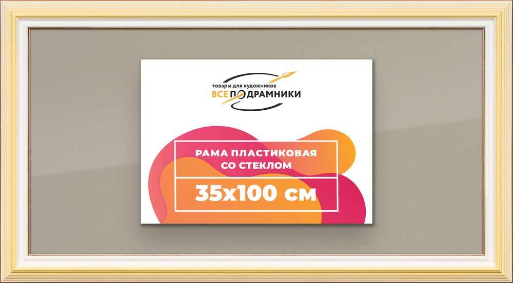 Рамка 35x100 для постера и фотографий