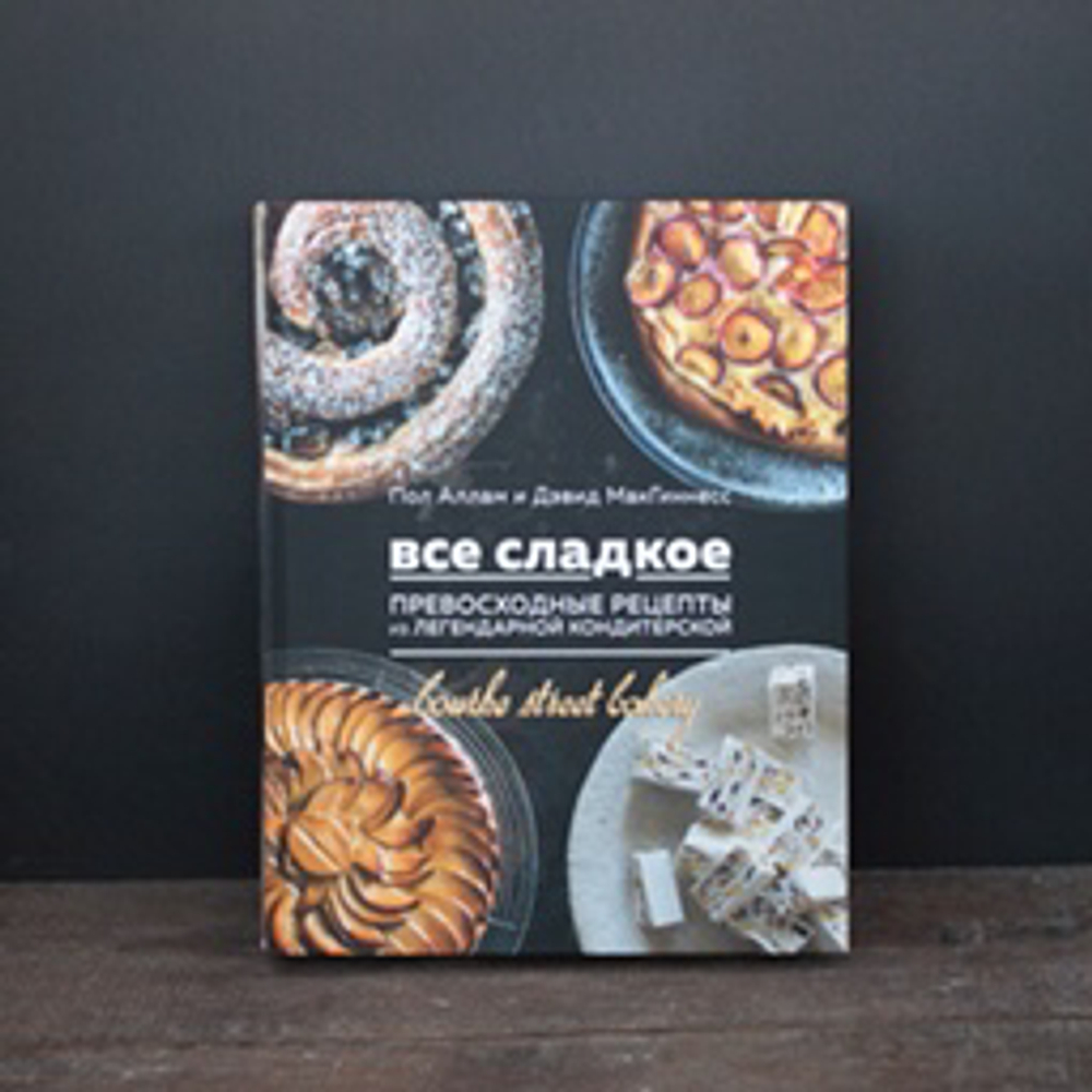 Пол Аллам. Все сладкое