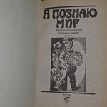 Книга "Я познаю мир"